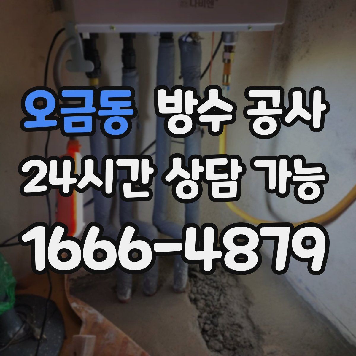 오금동 방수 공사 베란다 끝단에서 물이 떨어지면