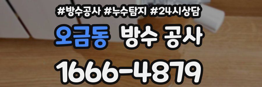 오금동 방수 공사