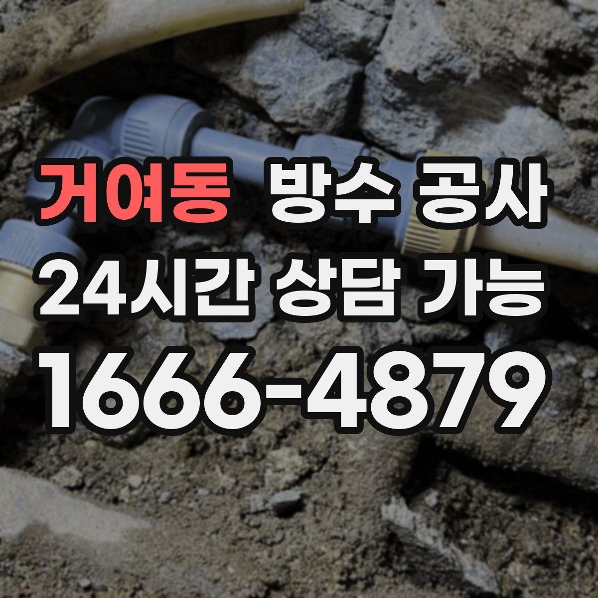 거여동 방수 공사 베란다 바닥 모서리 변색이 심해질 때