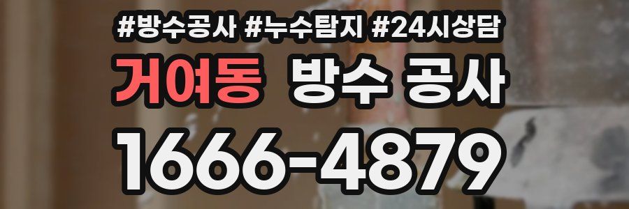 거여동 방수 공사