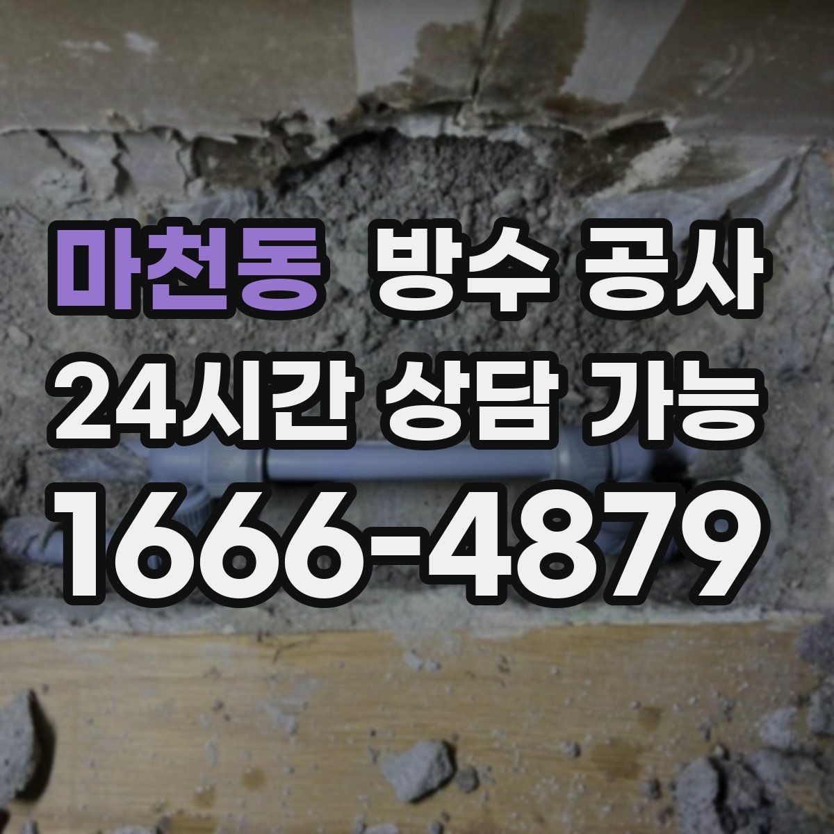 마천동 방수 공사 곰팡이 재발을 줄이는 점검 순서