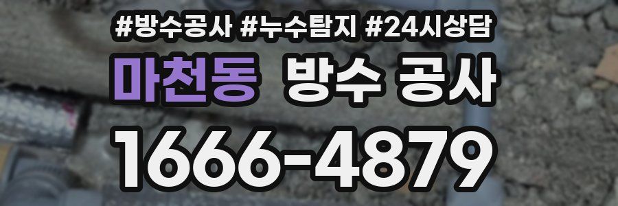 마천동 방수 공사