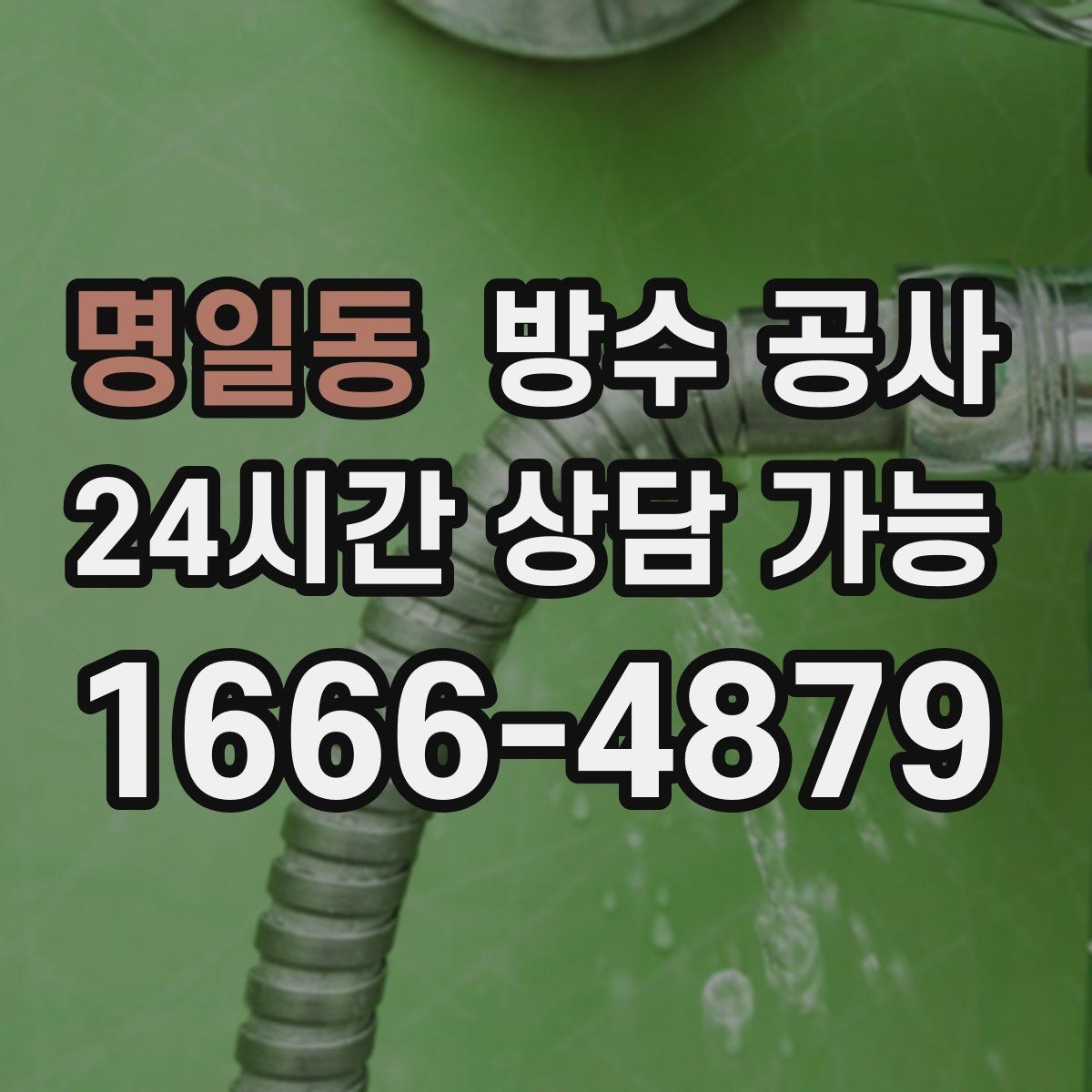 명일동 방수 공사 관리사무소에 전달하면 좋은 증상 정리