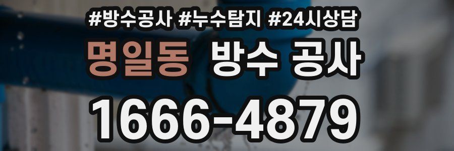 명일동 방수 공사