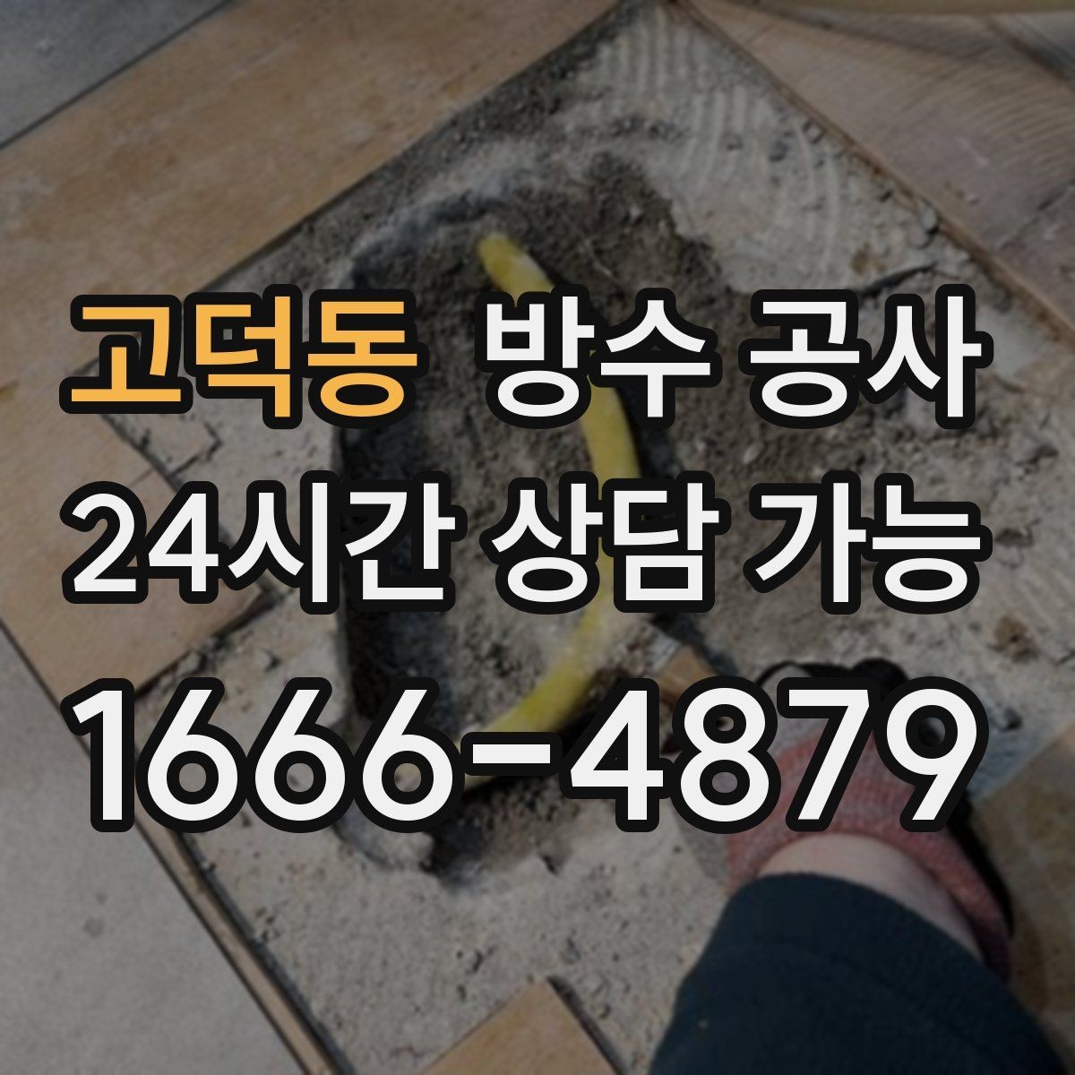 고덕동 방수 공사 지하 재발을 줄이는 관리 포인트