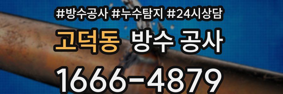 고덕동 방수 공사