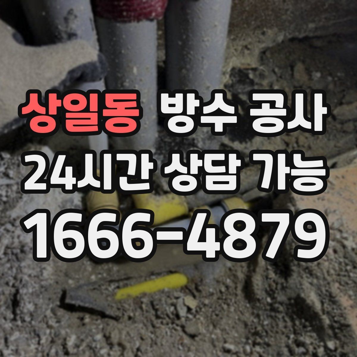 상일동 방수 공사 주차장 배수구 주변 젖음 점검