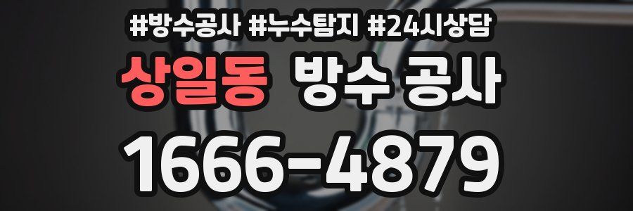 상일동 방수 공사