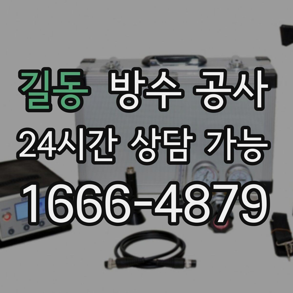 길동 방수 공사 에어컨 배관 구멍 주변 젖음 대처