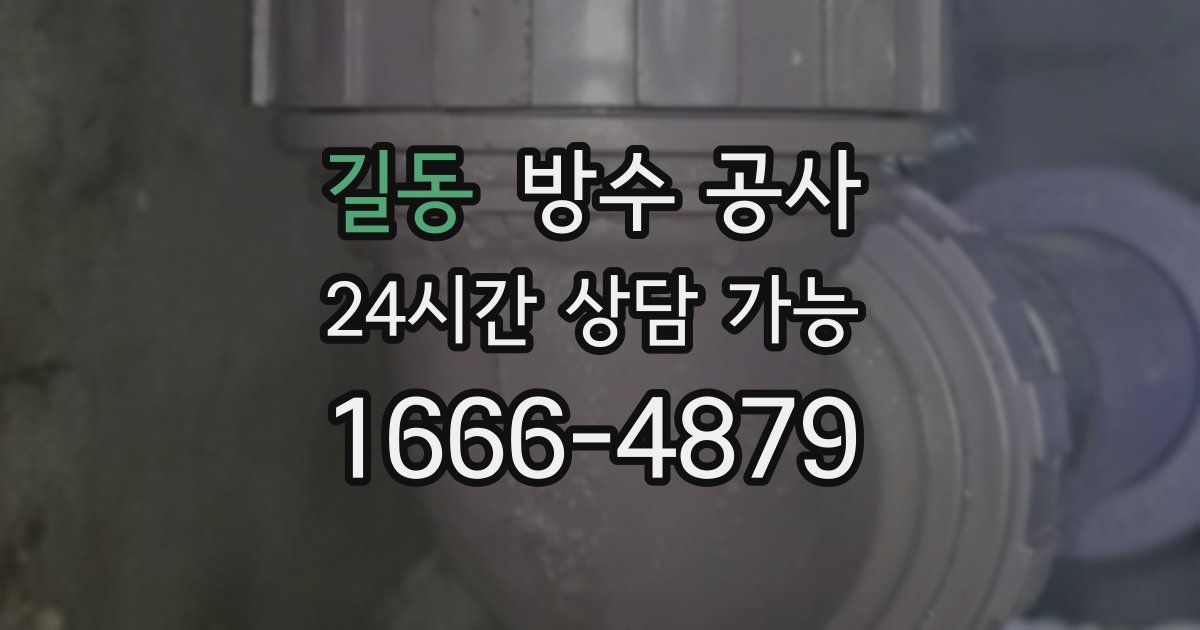 길동 누수탐지
