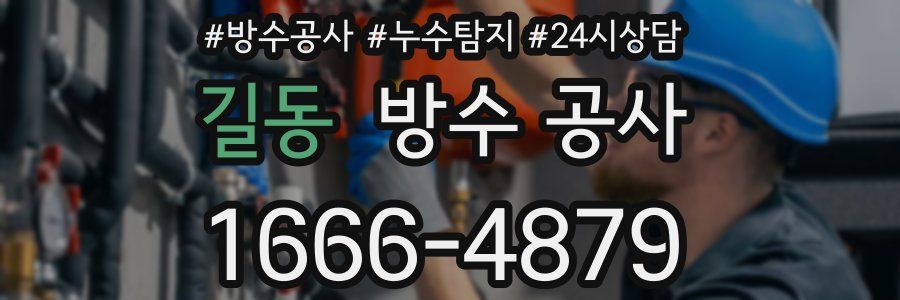 길동 방수 공사