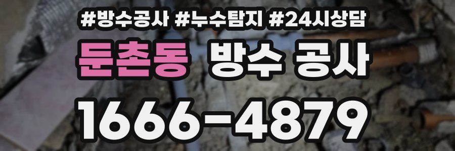 둔촌동 방수 공사