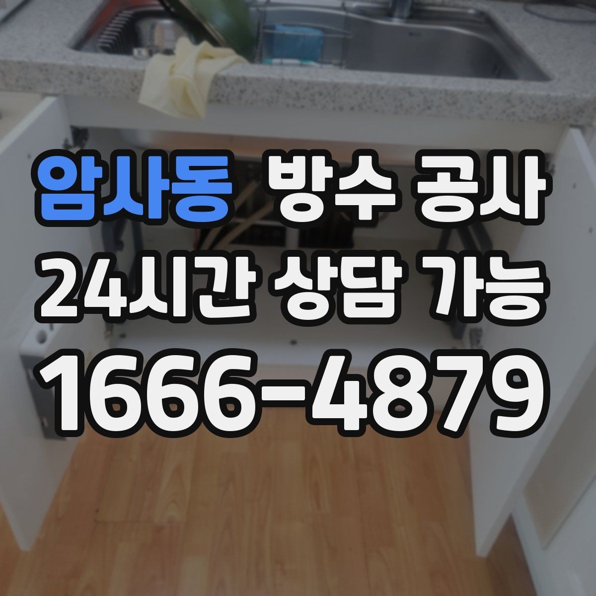 암사동 방수 공사 비바람에만 새는 집 점검 포인트
