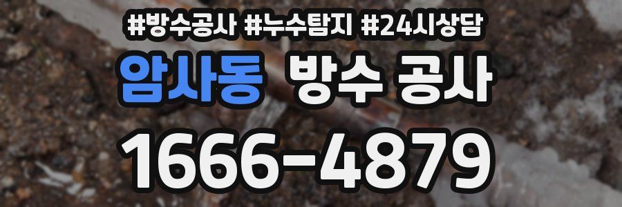 암사동 방수 공사