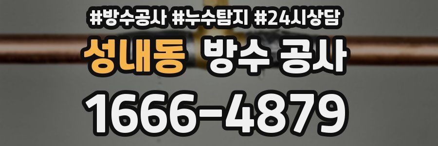 성내동 방수 공사