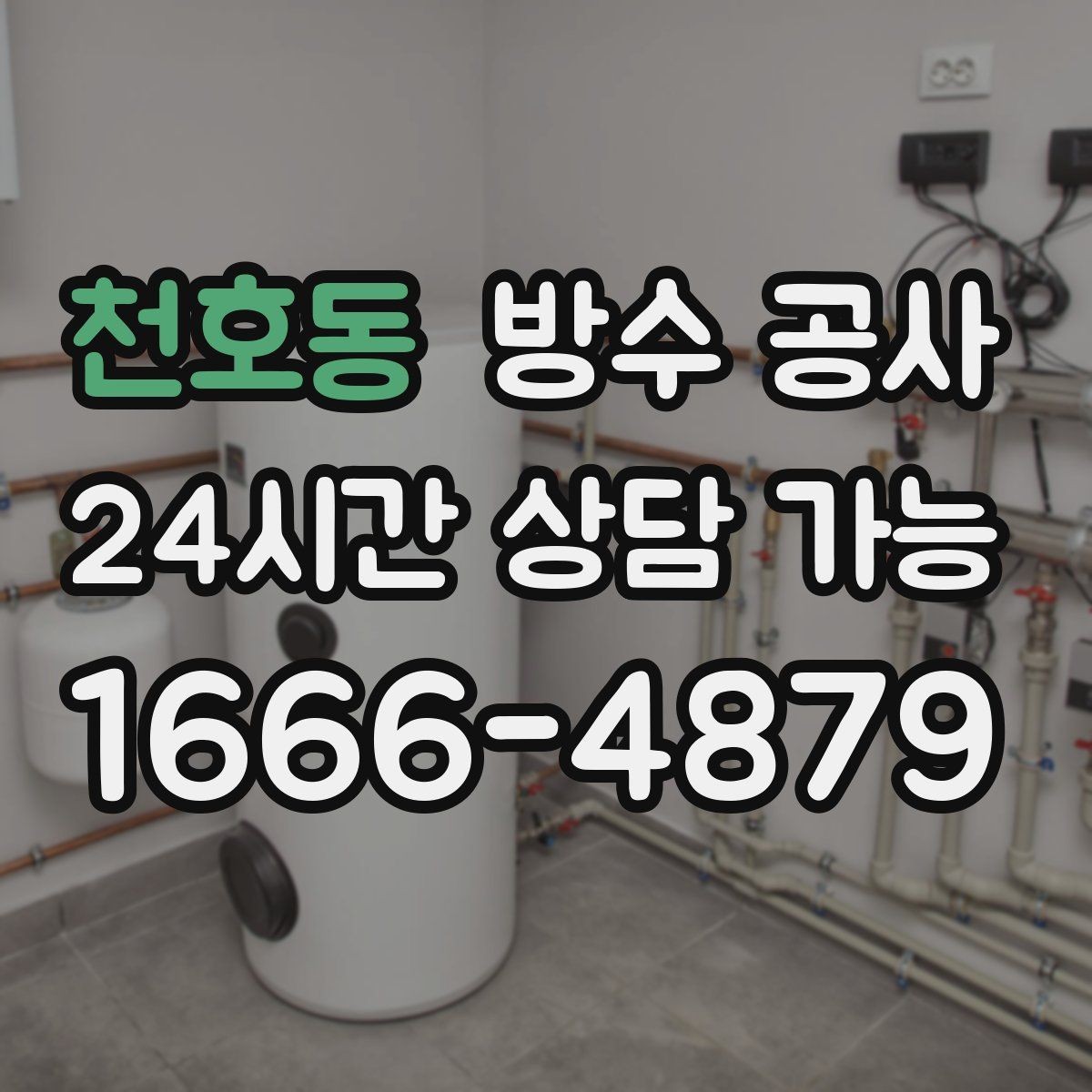 천호동 방수 공사 겨울 전에 준비하면 좋은 보강