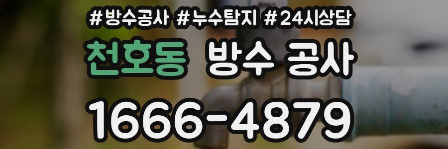 천호동 방수 공사