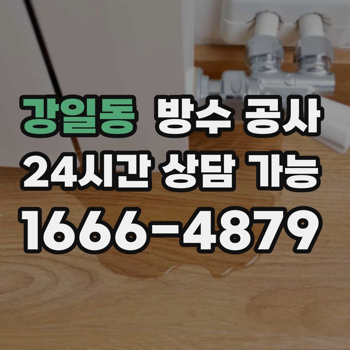 강일동 방수 공사 테라스 바닥이 끈적할 때 점검