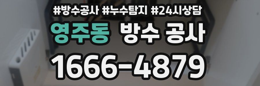 영주동 방수 공사