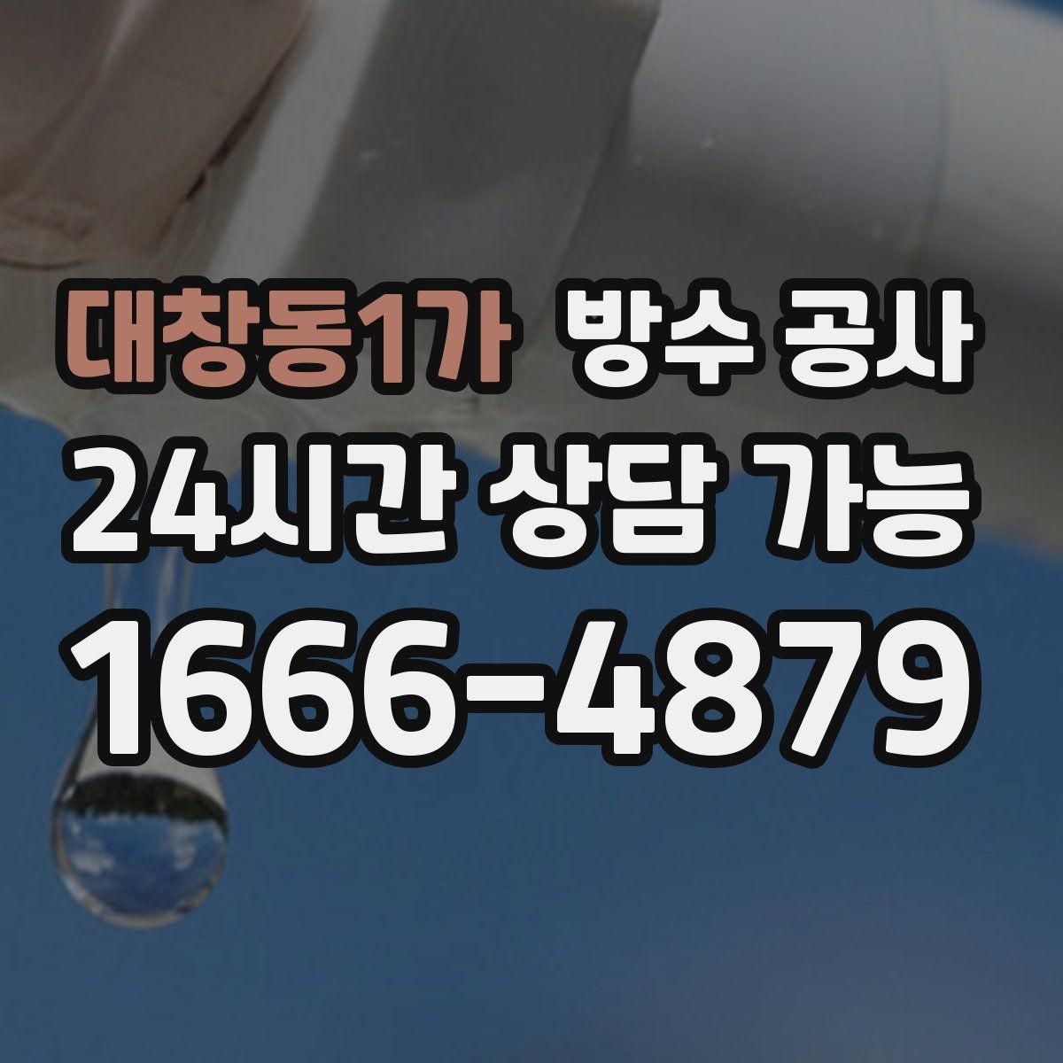 대창동1가 방수 공사 욕실 외부 벽면 변색이 보일 때