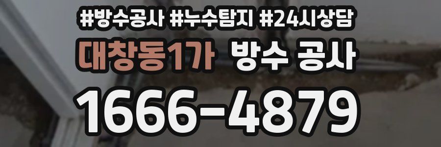 대창동1가 방수 공사