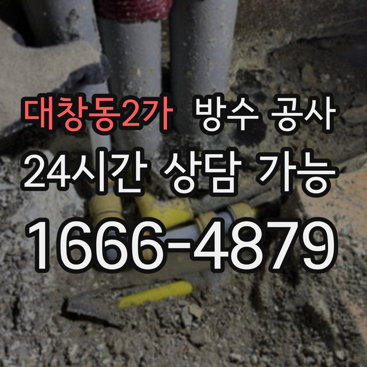 대창동2가 방수