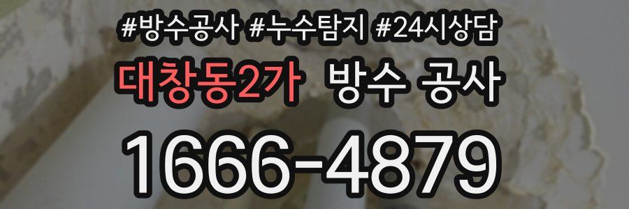 대창동2가 방수 공사