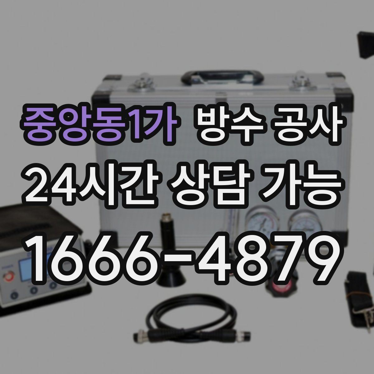 중앙동1가 방수 공사 복도 천장 변색이 반복되면