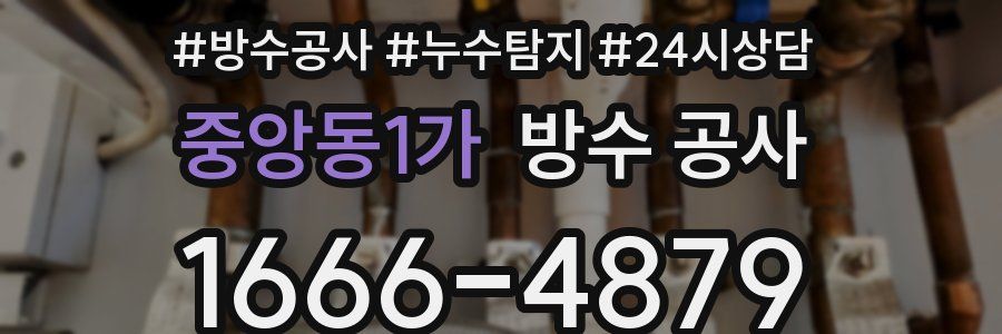 중앙동1가 방수 공사