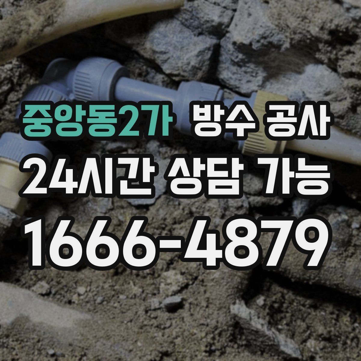 중앙동2가 방수 공사 다용도실 모서리 젖음 원인