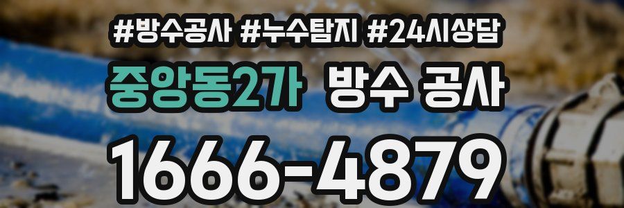 중앙동2가 방수 공사