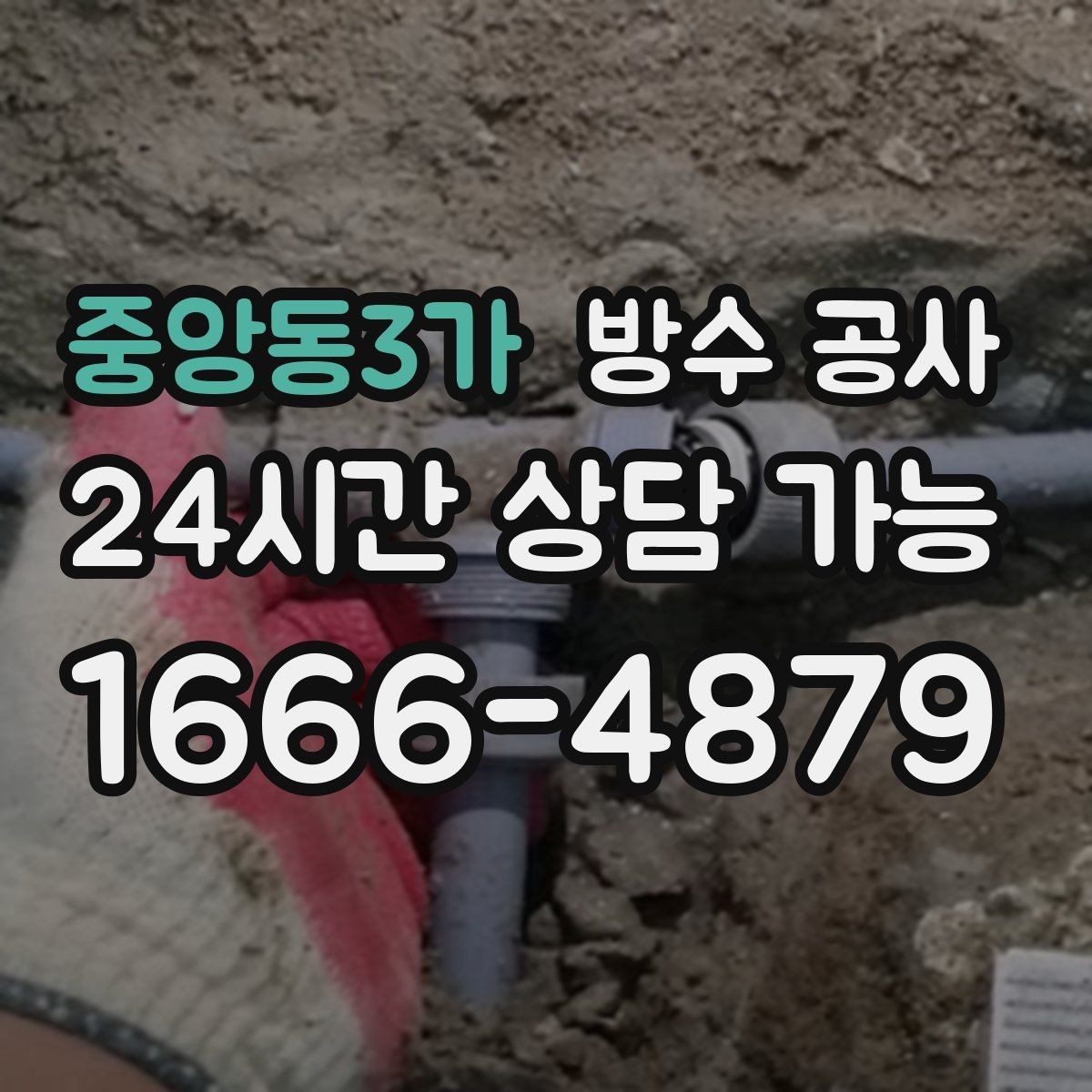 중앙동3가 방수 공사 외벽 줄눈 보강이 필요한 신호