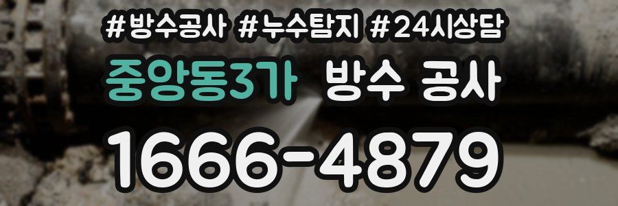 중앙동3가 방수 공사