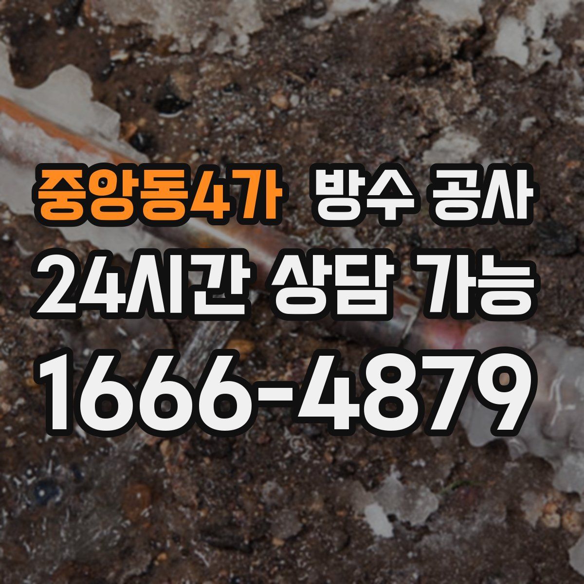 중앙동4가 방수