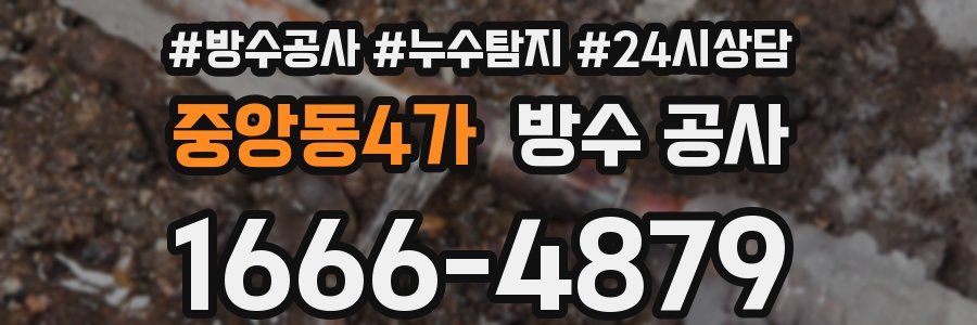 중앙동4가 방수 공사