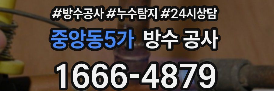 중앙동5가 방수 공사