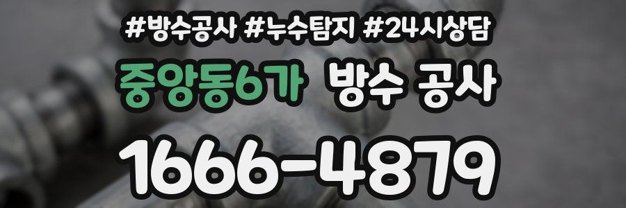 중앙동6가 방수 공사