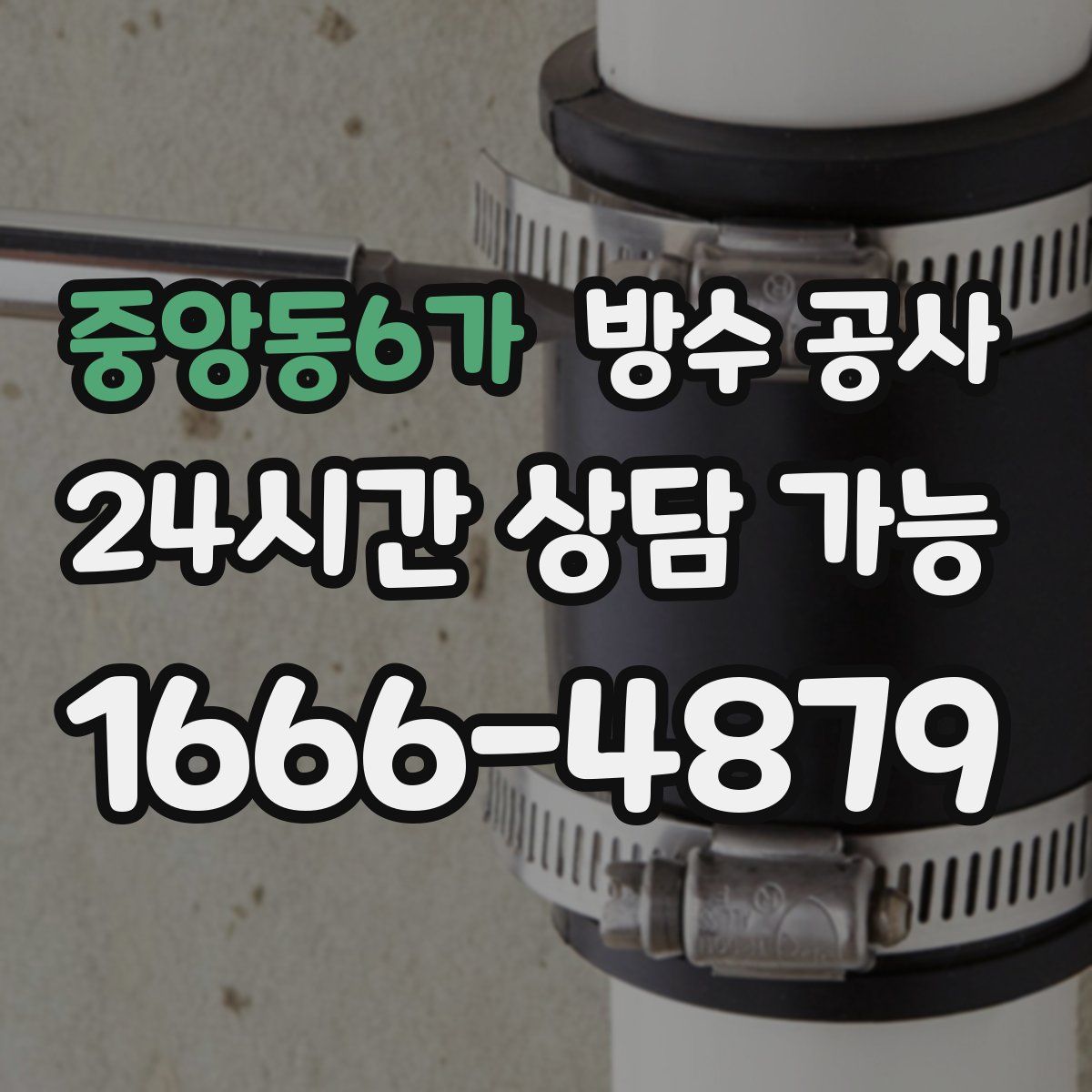 중앙동6가 방수