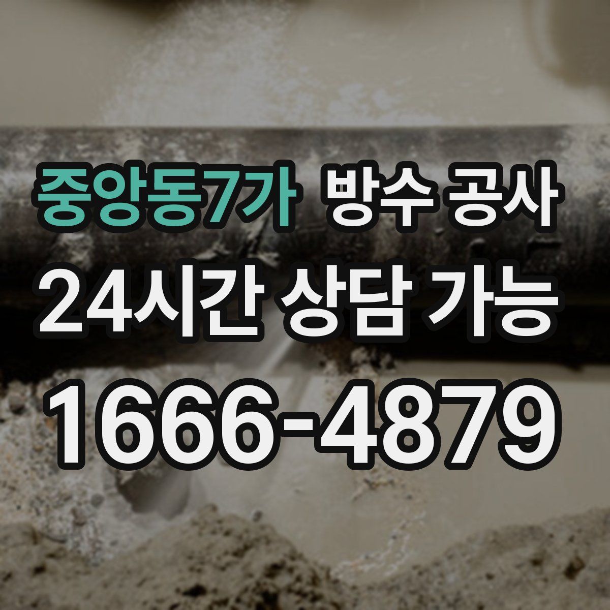 중앙동7가 방수