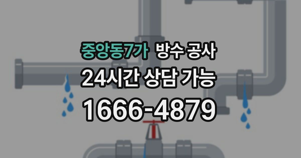 중앙동7가 누수탐지
