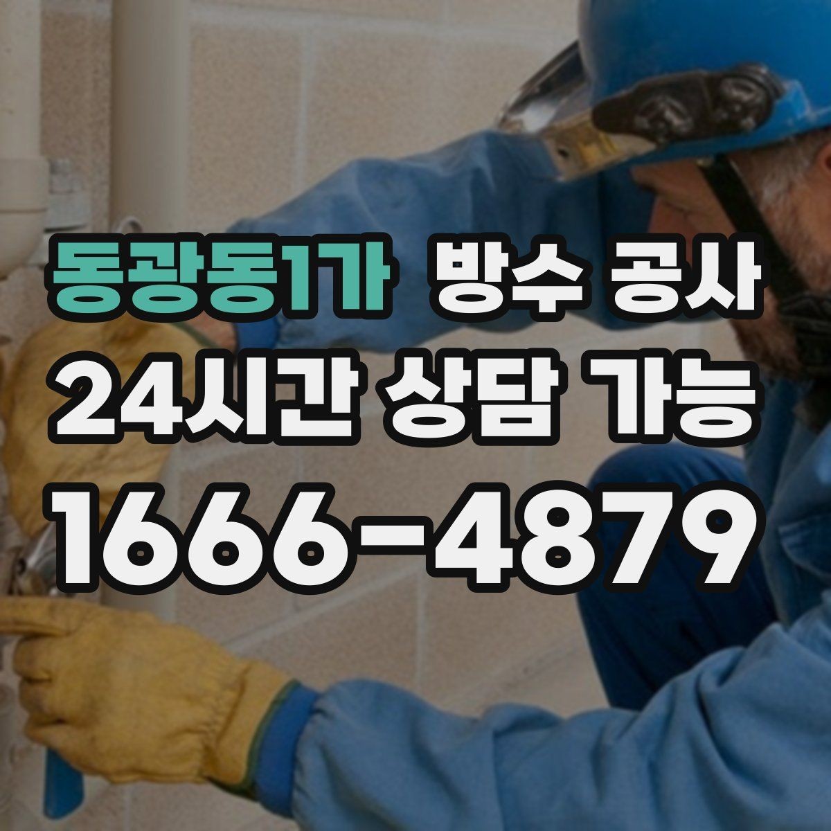 동광동1가 방수 공사 장마철마다 누수가 생긴다면