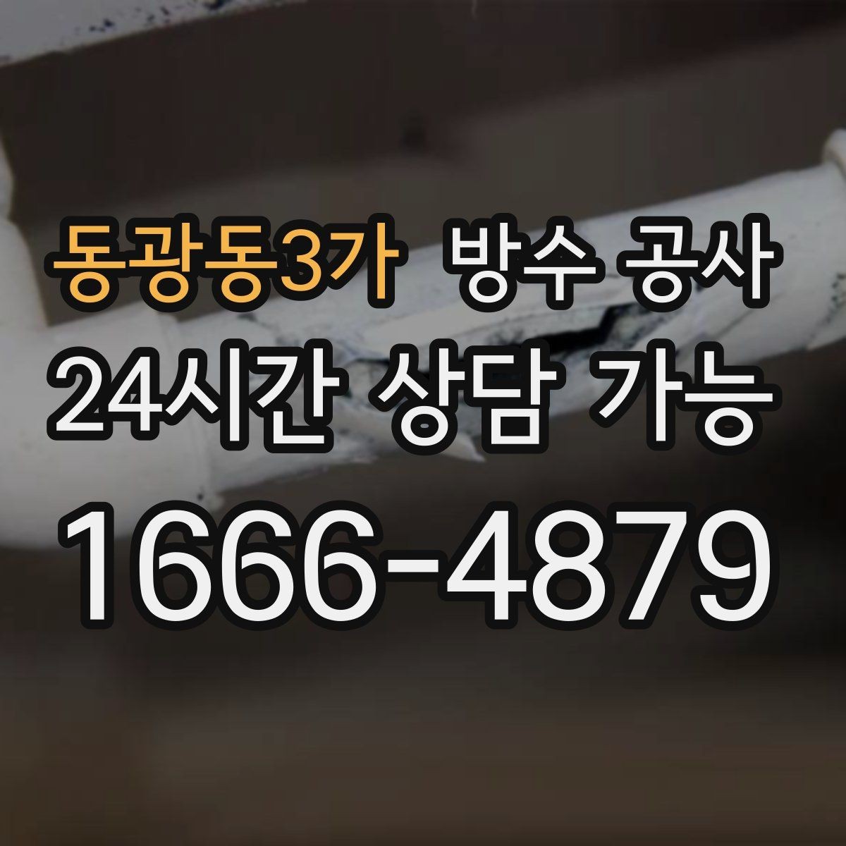 동광동3가 방수 공사 지하 창문 주변 스밈 해결