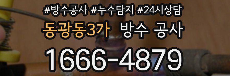 동광동3가 방수 공사