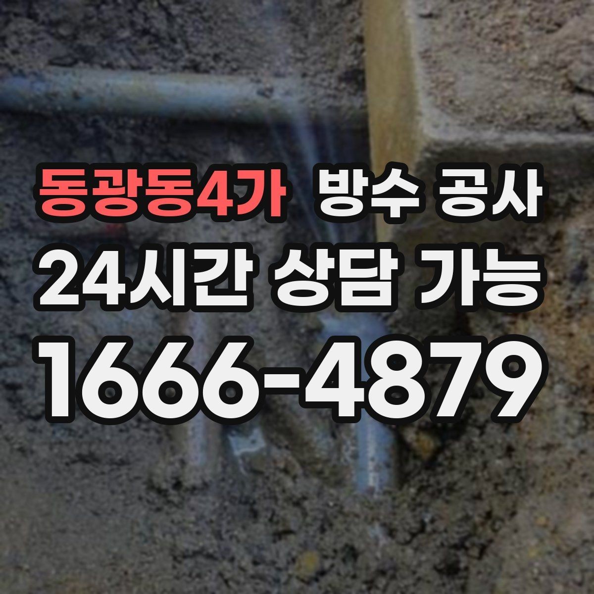 동광동4가 방수 공사 주차장 천장 얼룩이 커질 때