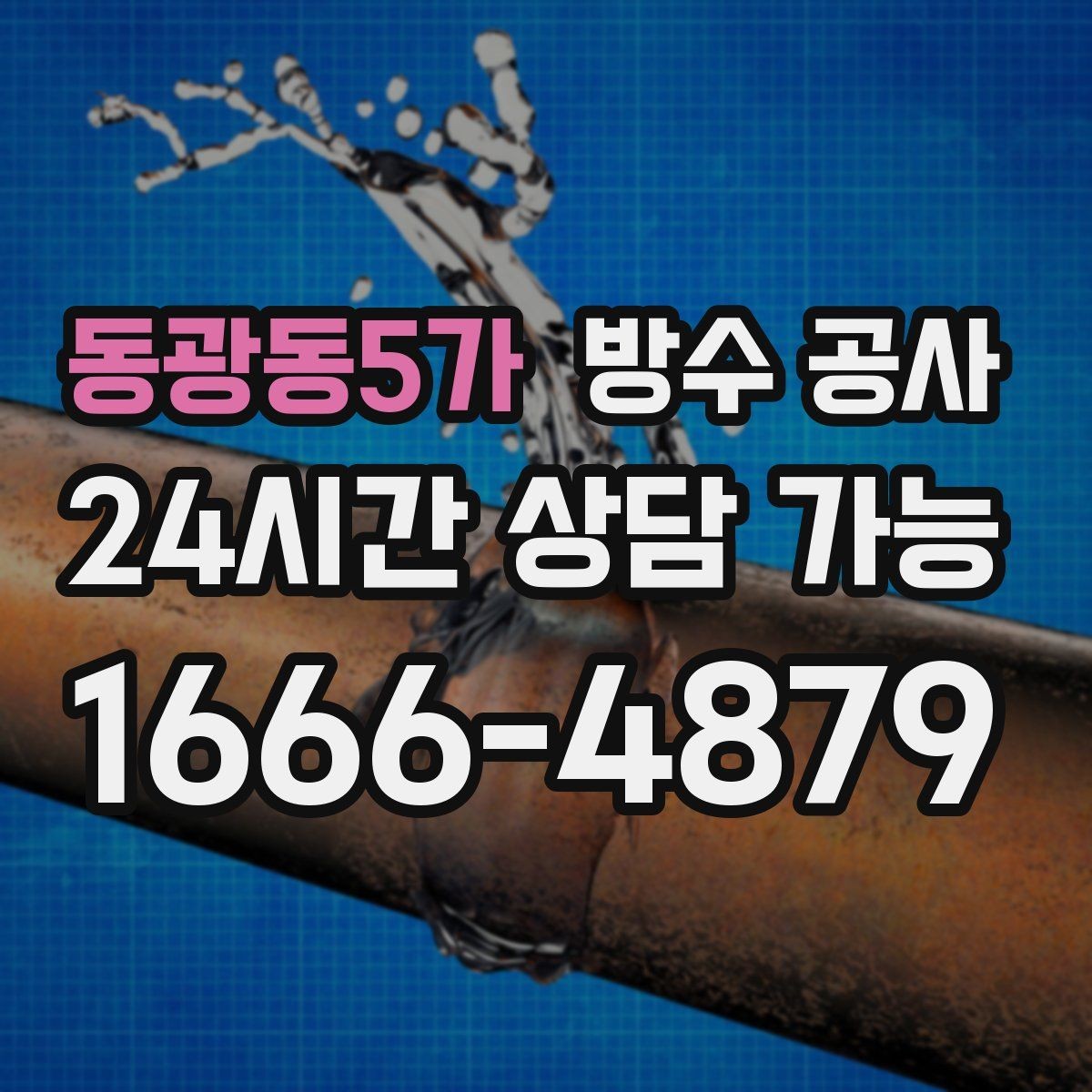 동광동5가 방수 공사 외벽 관통부 주변 물자국 대처