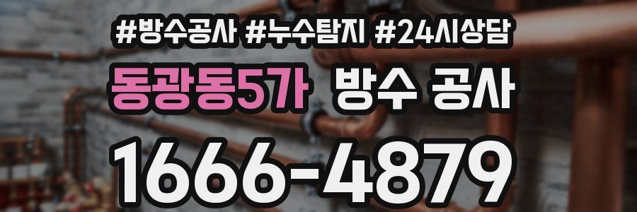 동광동5가 방수 공사