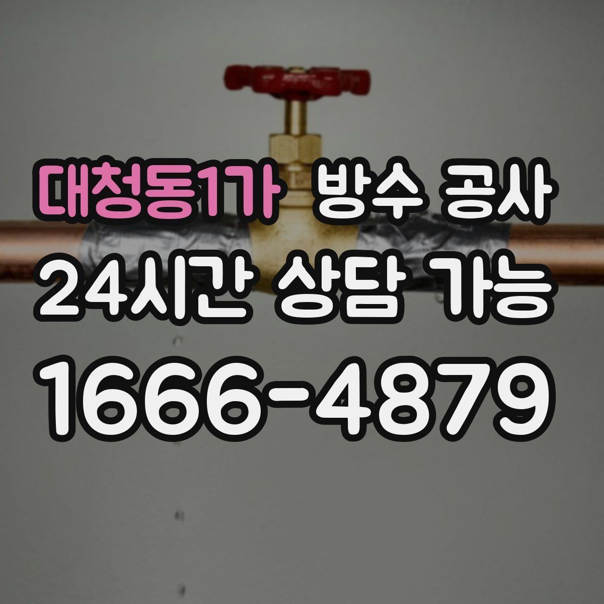 대청동1가 방수 공사 비바람에만 새는 집 점검 포인트