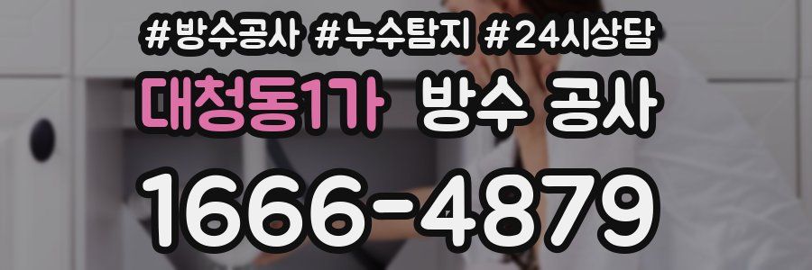 대청동1가 방수 공사