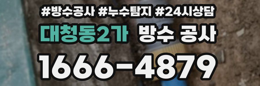 대청동2가 방수 공사