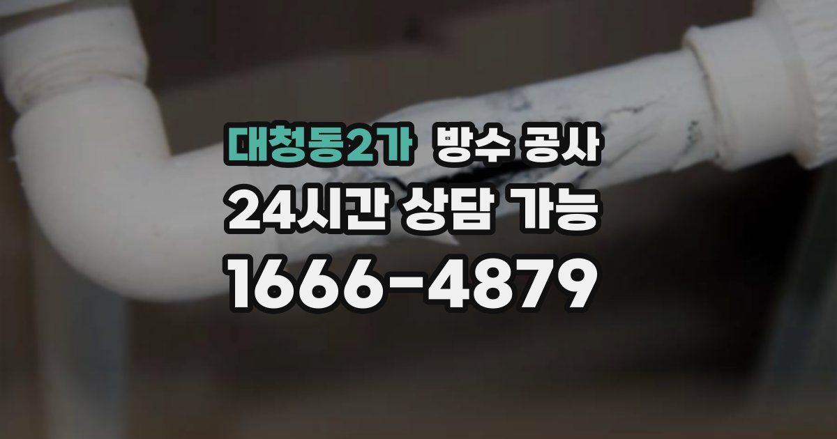 대청동2가 누수탐지